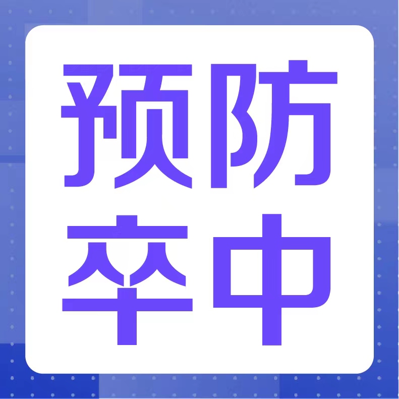 男子大便“太用力”出事了！面对脑出血该怎么办？