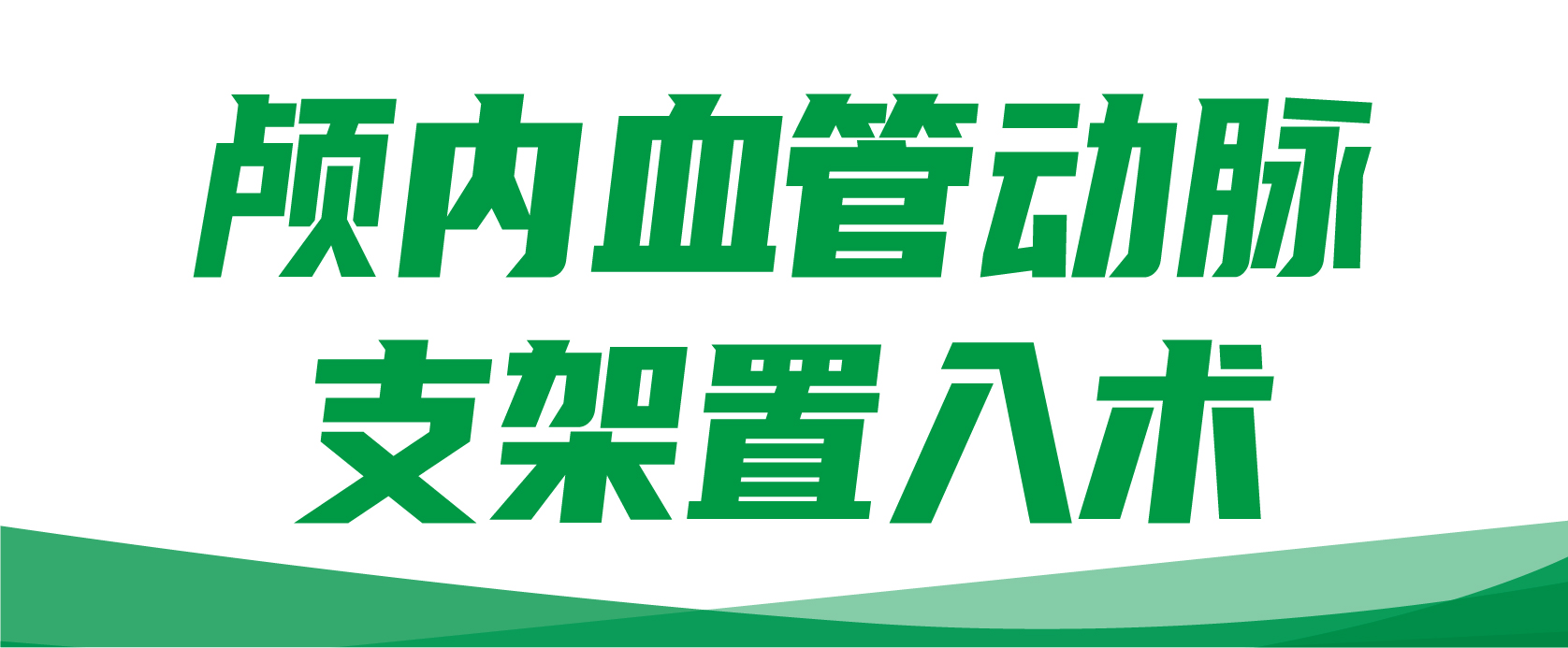 颅内血管动脉支架置入术，治疗重度脑缺血患者