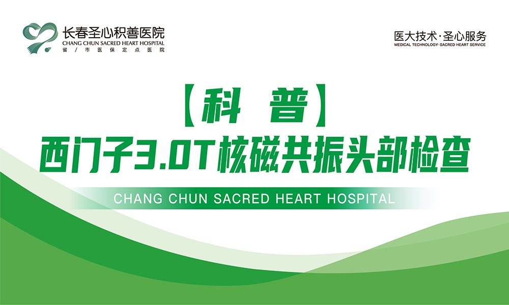 西门子3.0T核磁共振头部检查