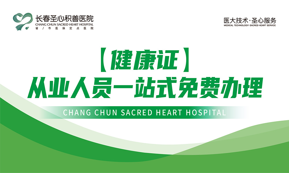 『健康证』从业人员一站式免费办理