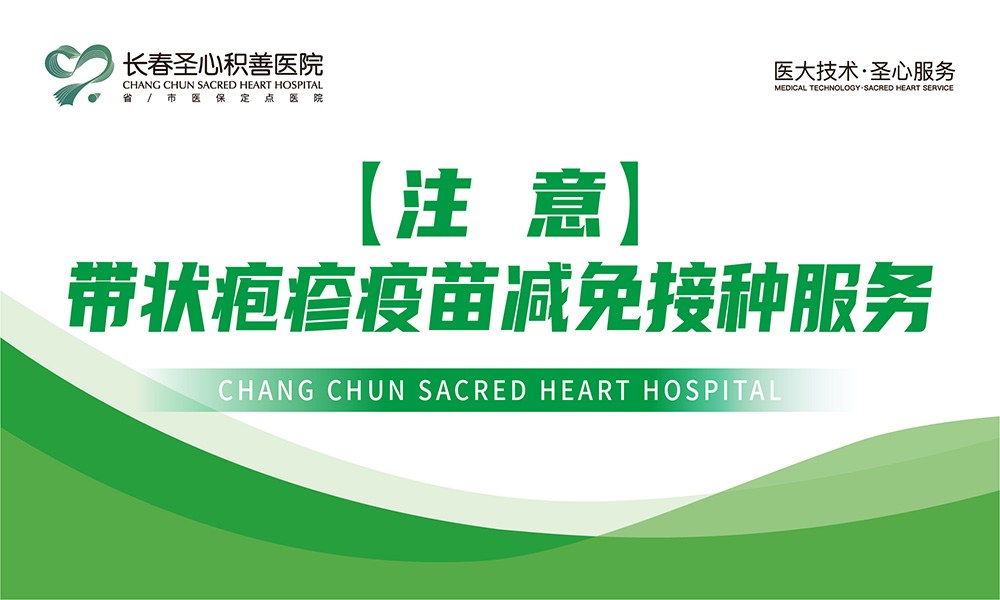 『注意』带状疱疹疫苗减免接种服务