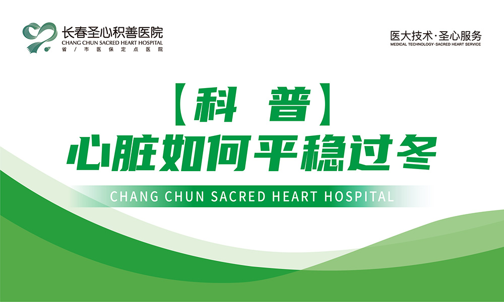 【科普】心脏如何平稳过冬