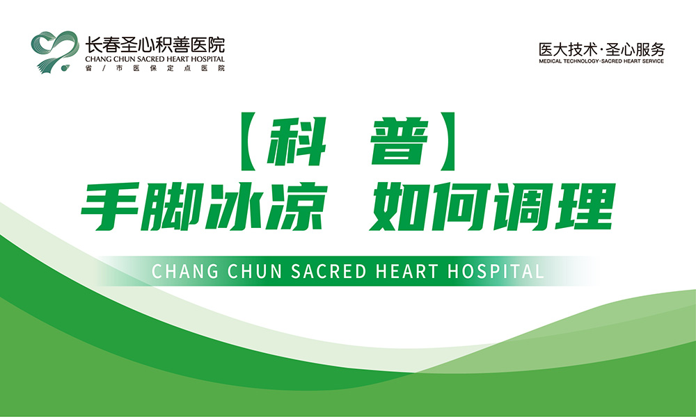 【科普】手脚冰凉 如何调理