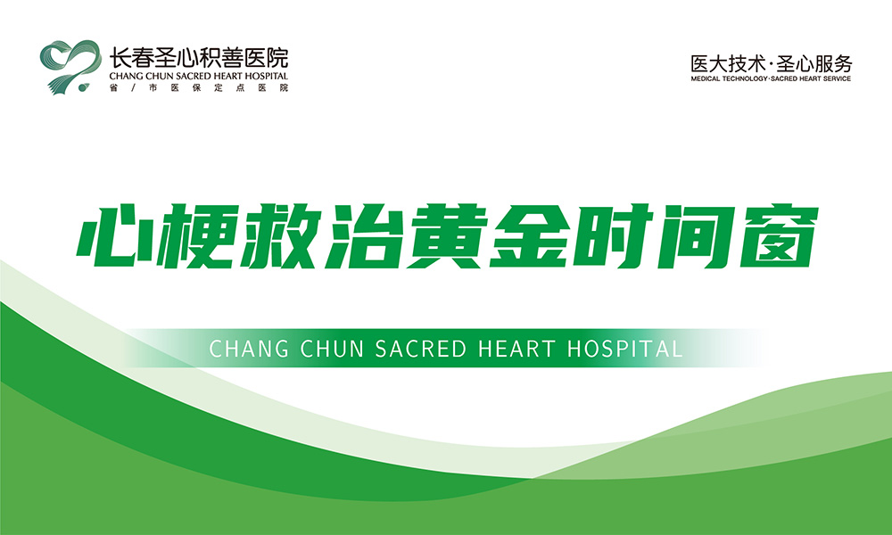 【科普】心梗救治黄金时间窗