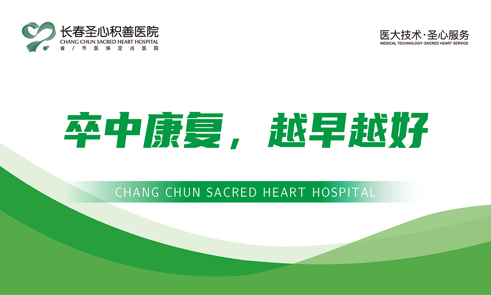 【科普】卒中康复，越早越好