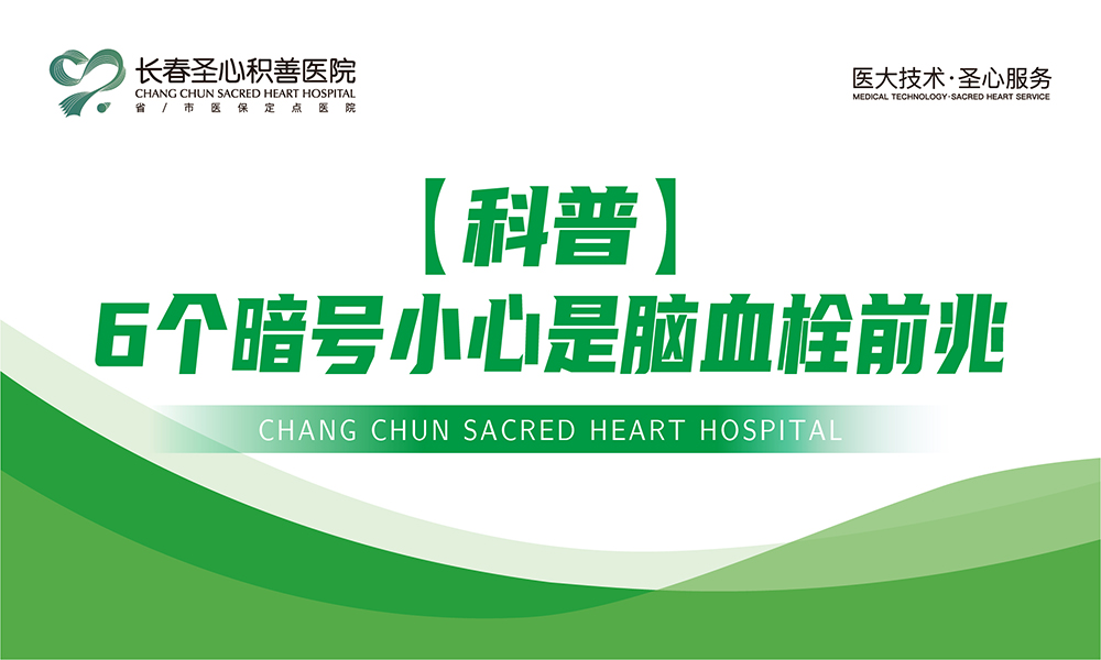 【科普】6个暗号小心是脑血栓前兆