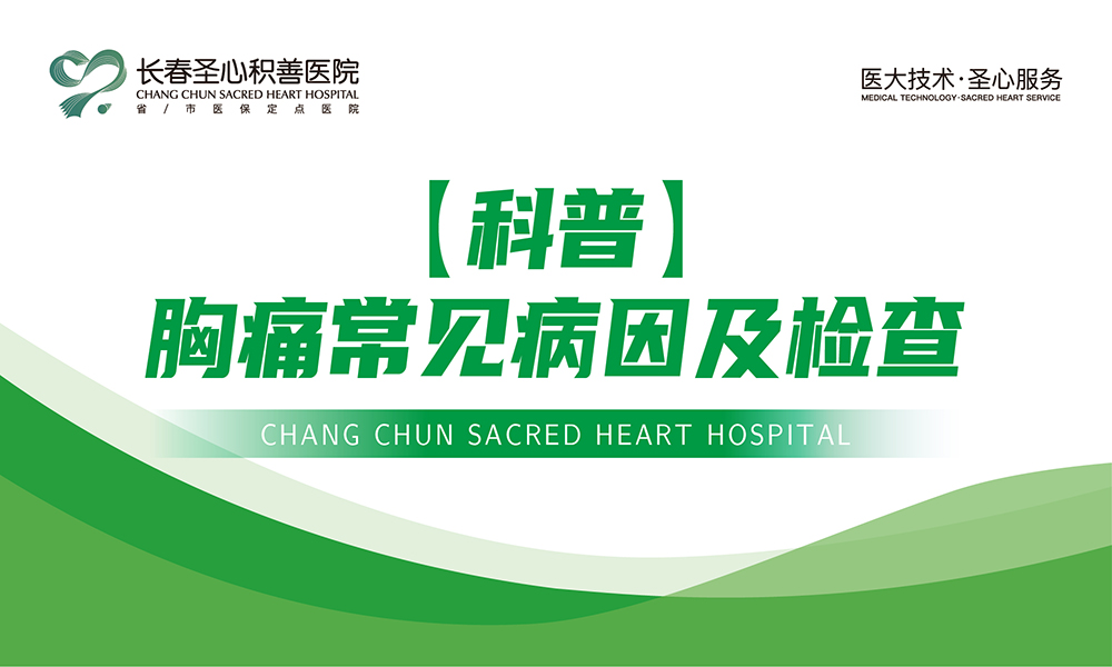 【科普】胸痛常见病因及检查