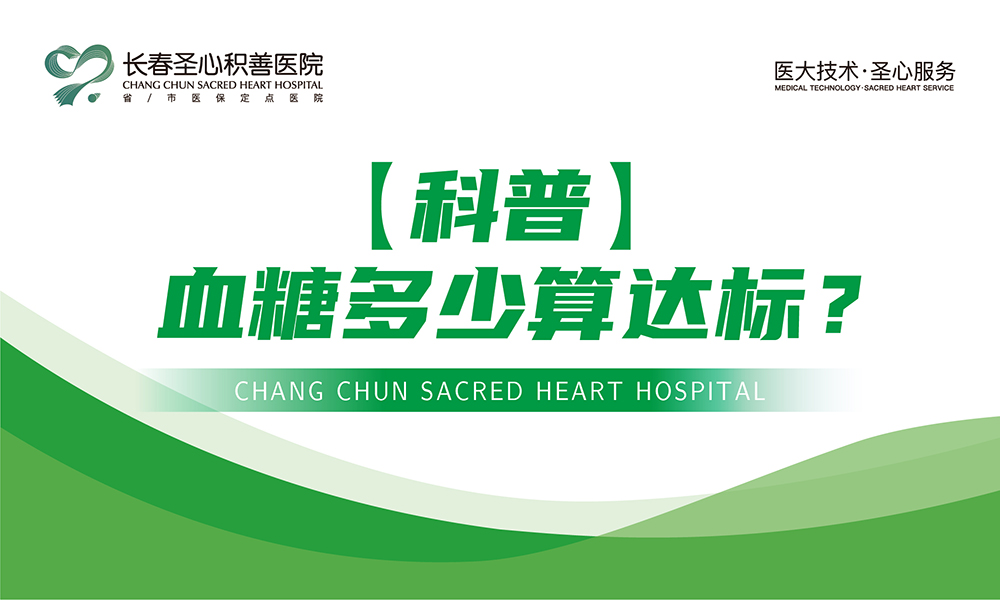 【科普】血糖多少算达标？