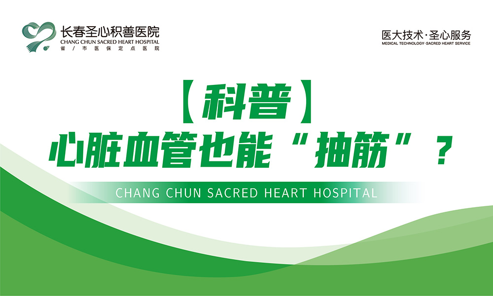 【科普】心脏血管也能“抽筋”？