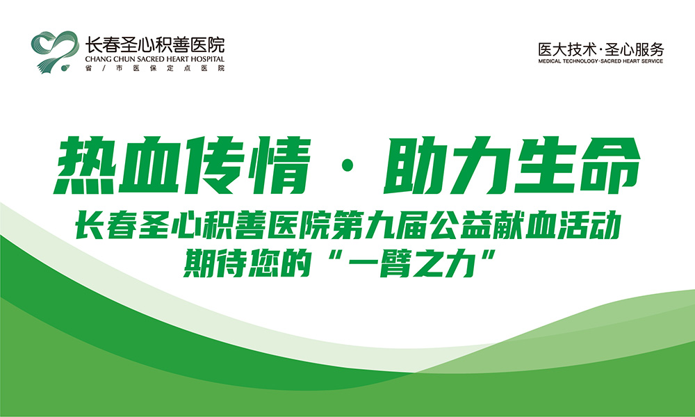 热血传情·助力生命——长春圣心积善医院第九届公益献血活动，期待您的“一臂之力”！