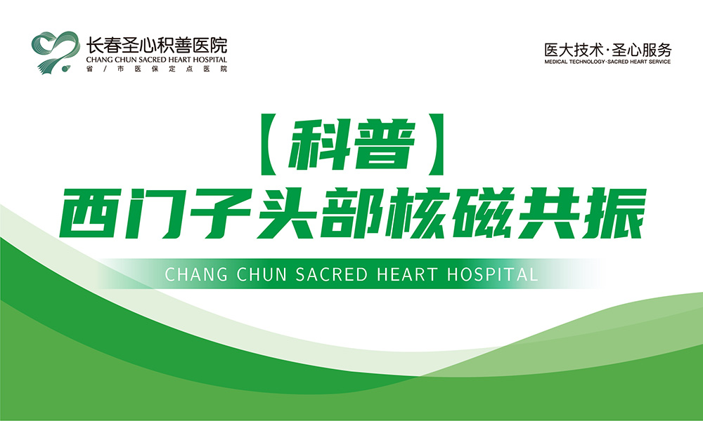 【科普】西门子头部核磁共振