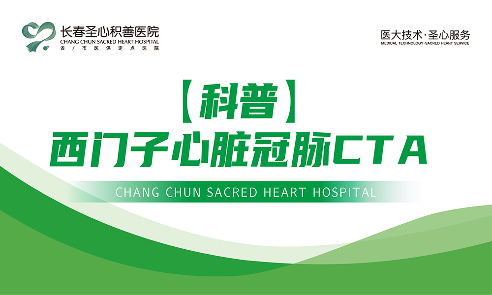 【科普】西门子心脏冠脉CTA