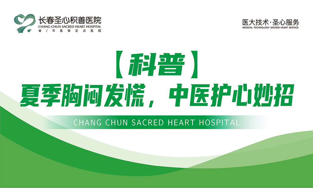 【科普】夏季胸闷发慌，中医护心妙招