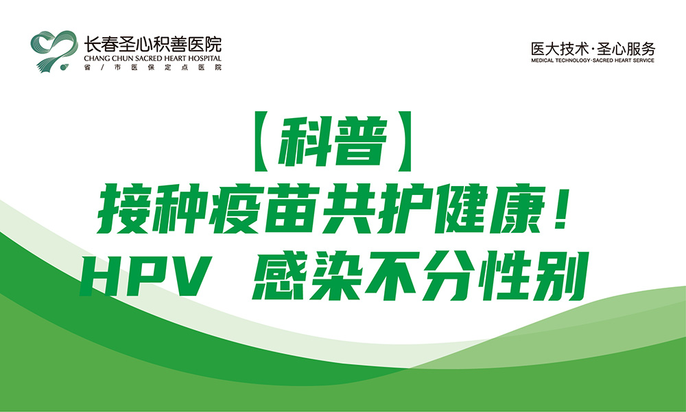 【科普】接种疫苗共护健康！HPV 感染不分性别