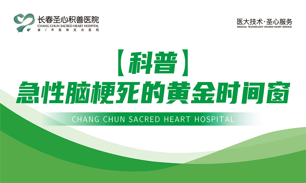 【科普】急性脑梗死的黄金时间窗