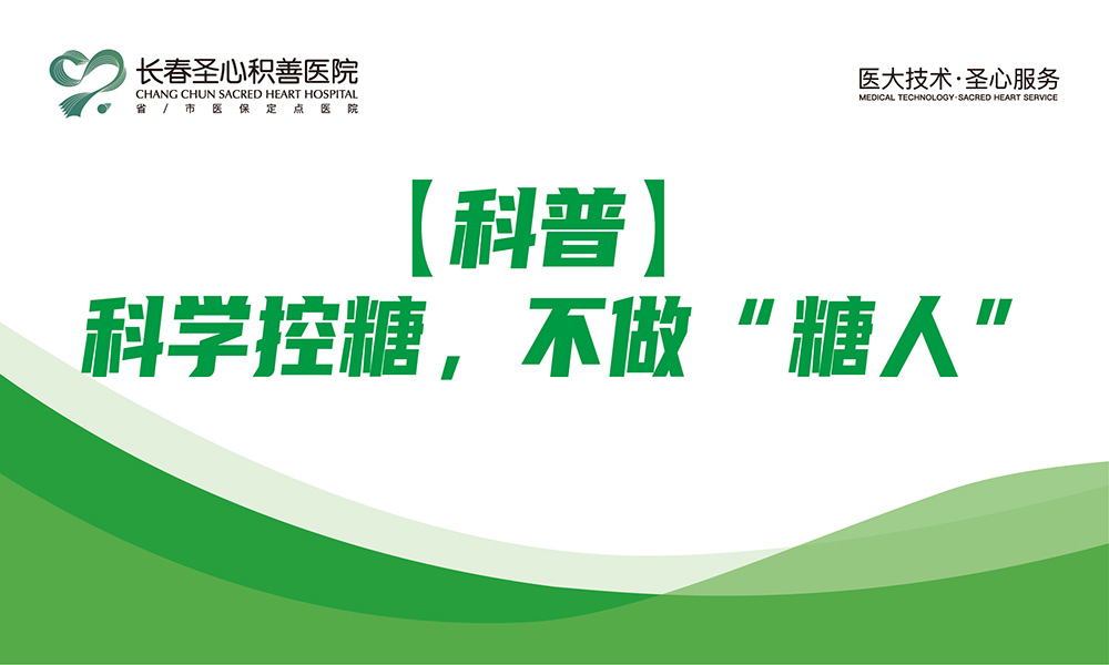 【科普】科学控糖，不做“糖人”