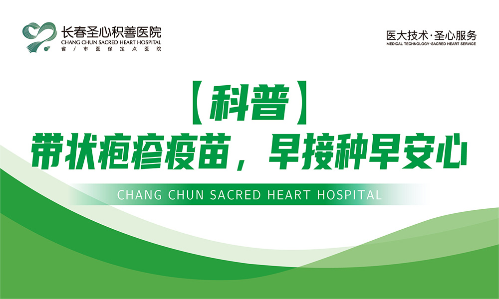 【科普】带状疱疹疫苗，早接种早安心