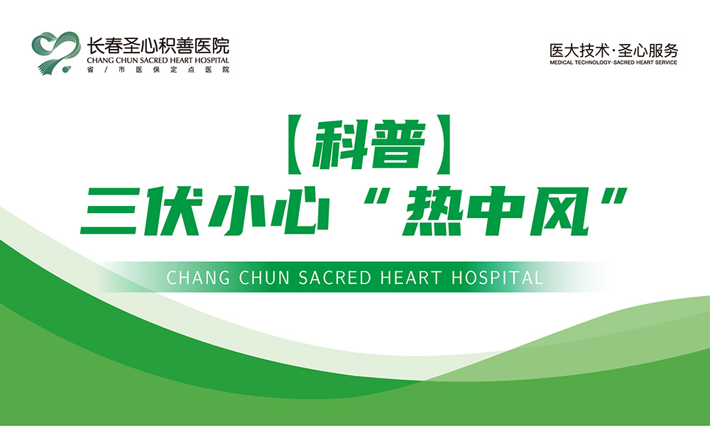 【科普】三伏小心“热中风”