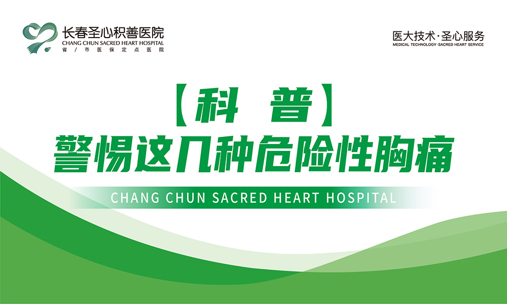 【科普】警惕这几种危险性胸痛