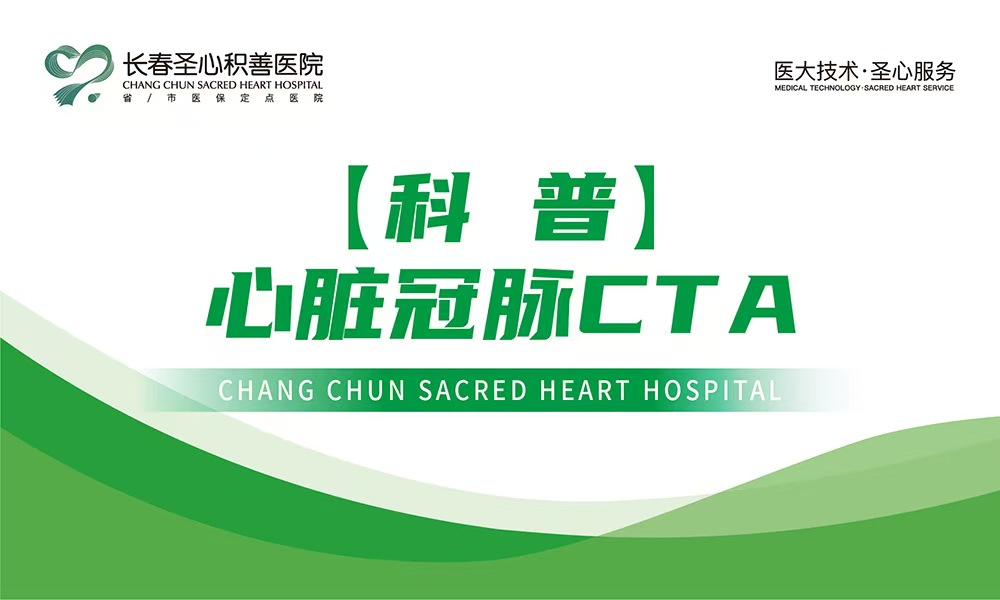 【科普】心脏冠脉CTA