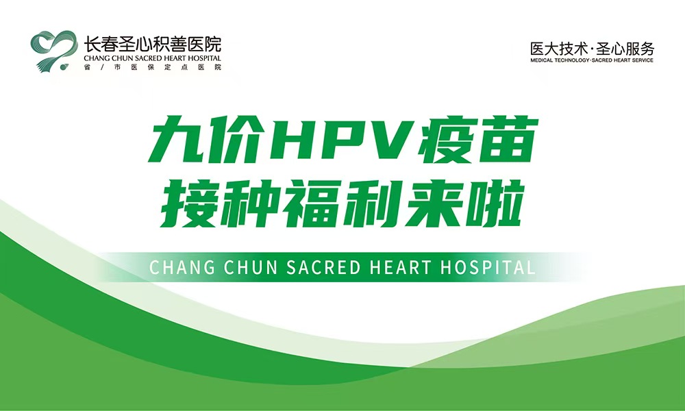 九价HPV疫苗接种福利来啦