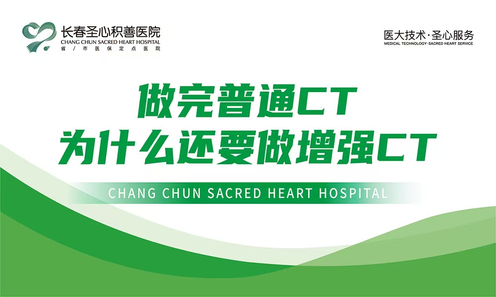 做完普通CT为什么还要做增强CT
