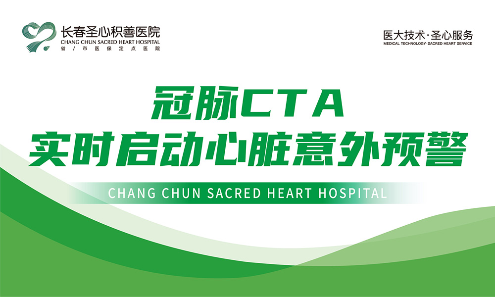 冠脉CTA-实时启动心脏意外预警