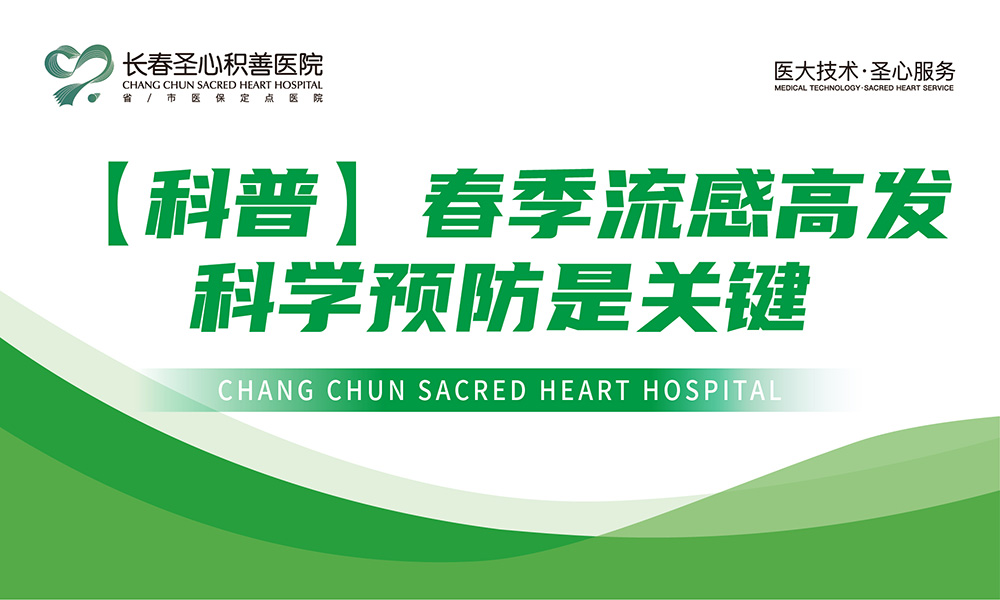 【科普】春季流感高发，科学预防是关键