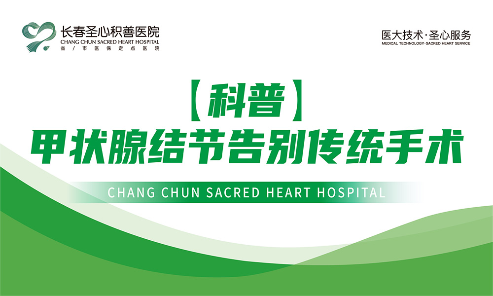 【科普】甲状腺结节告别传统手术