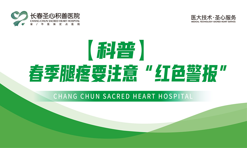 春季腿疼要注意“红色警报”