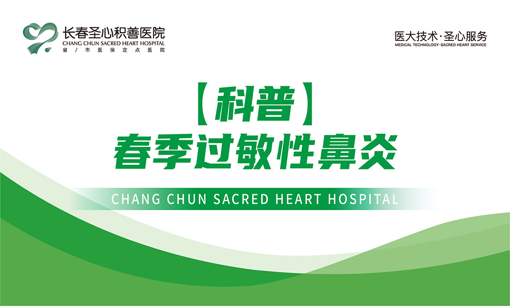 【科普】春季过敏性鼻炎