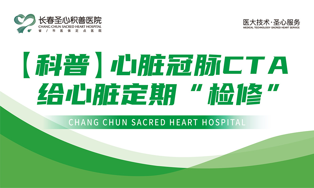 【科普】心脏冠脉CTA——给心脏定期“检修”