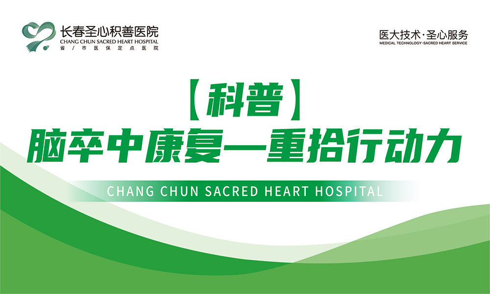 【科普】脑卒中康复——重拾行动力