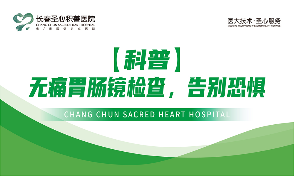 【科普】无痛胃肠镜检查，告别恐惧