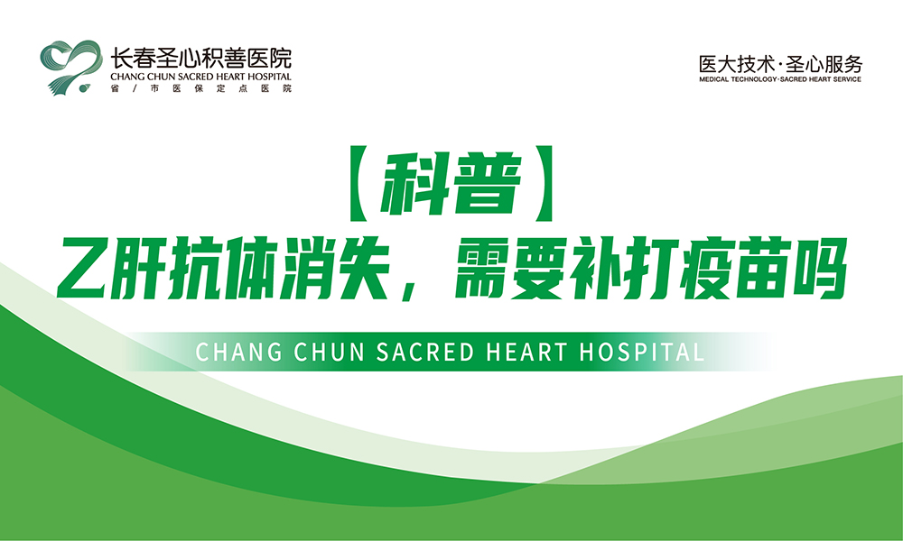 【科普】乙肝抗体消失，需要补打疫苗吗