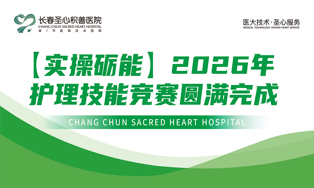【实操砺能】2026年护理技能竞赛圆满完成