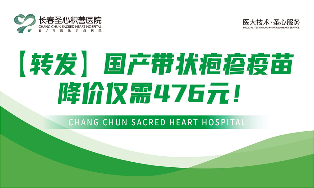 【转发】国产带状疱疹疫苗降价仅需476元！