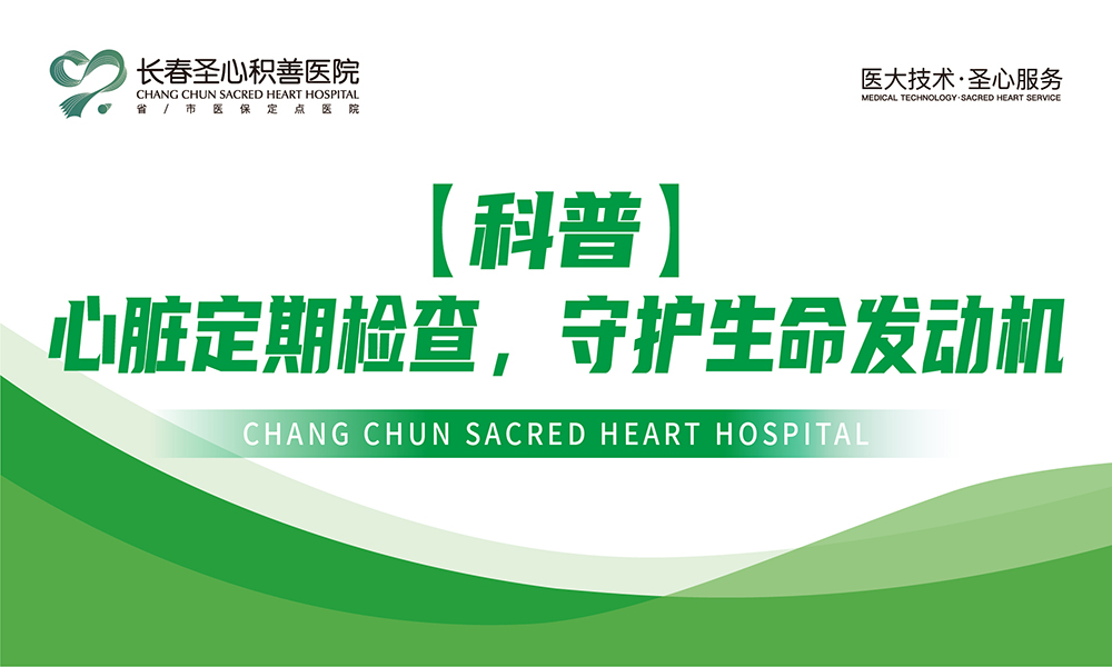 【科普】心脏定期检查，守护生命发动机