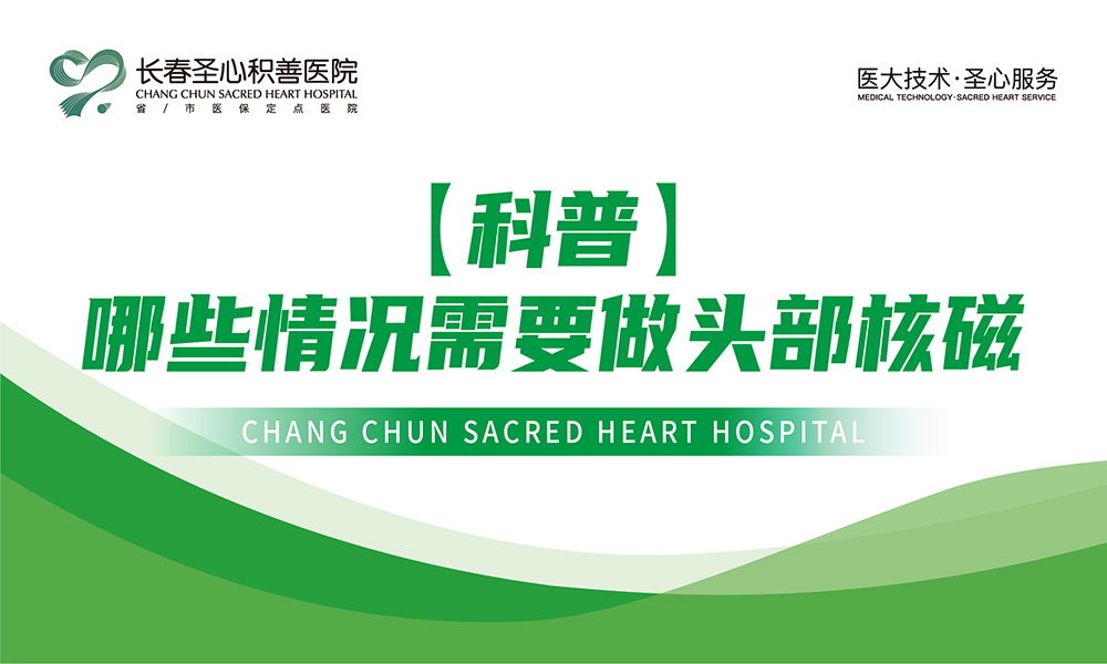 哪些情况需要做头部核磁？