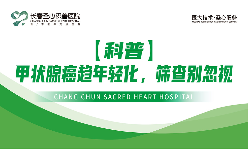 甲状腺癌趋年轻化，筛查别忽视
