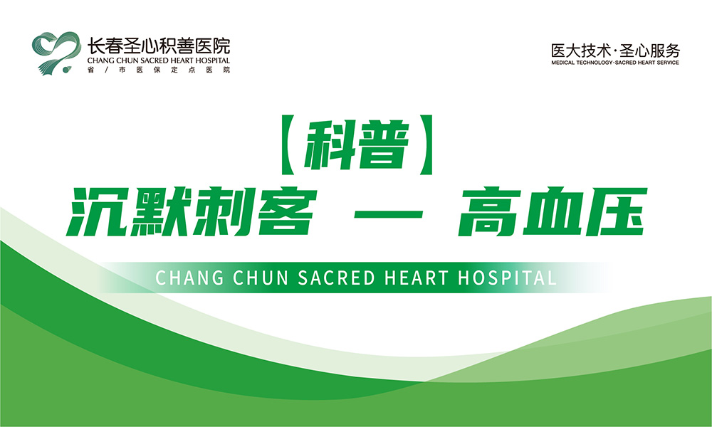 沉默刺客 —— 高血压