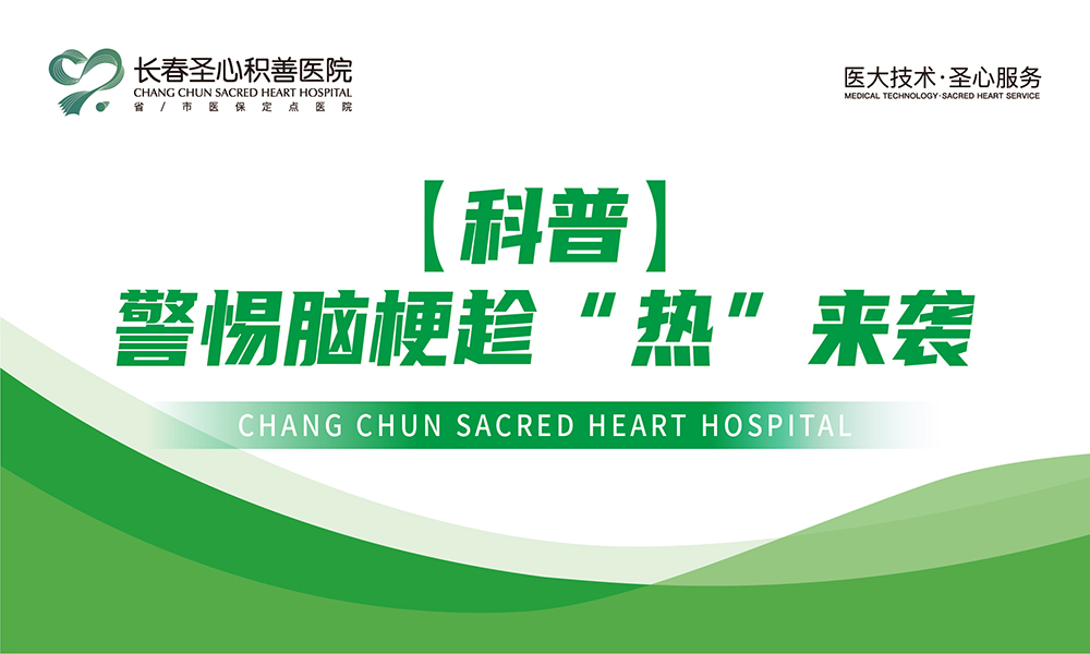 【科普】警惕脑梗趁“热”来袭