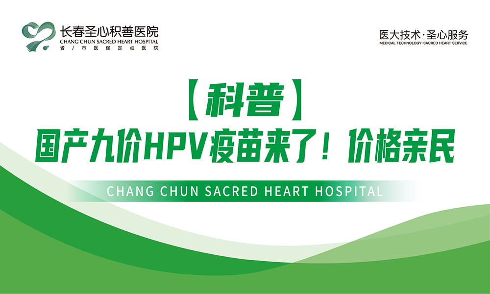 【科普】国产九价HPV疫苗来了！价格亲民
