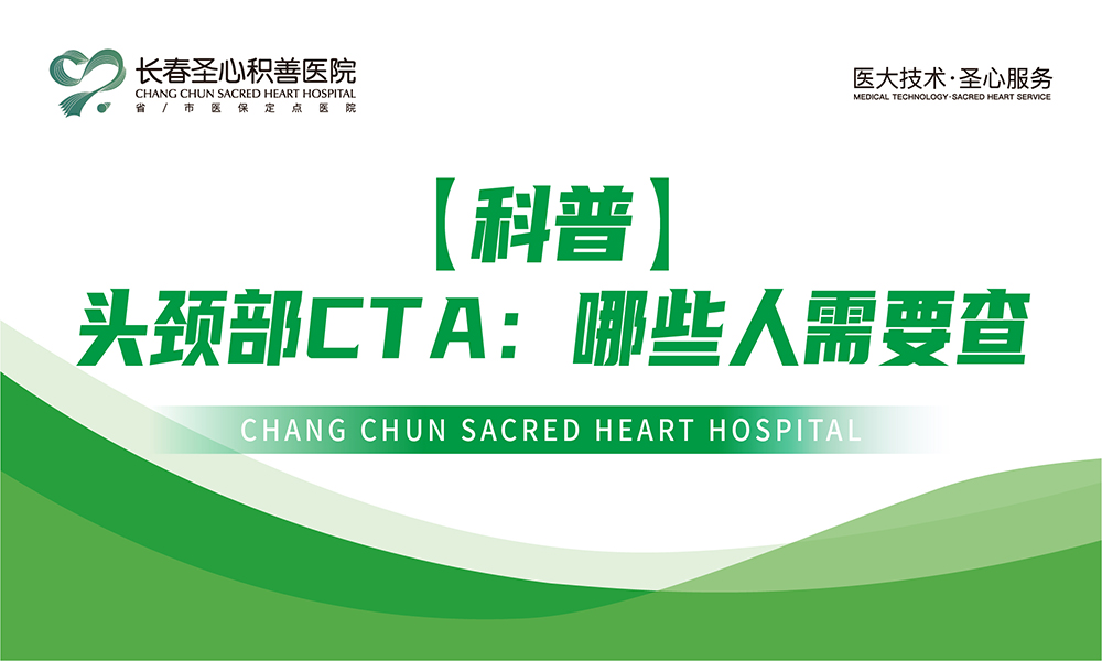 【科普】头颈部CTA：哪些人需要查