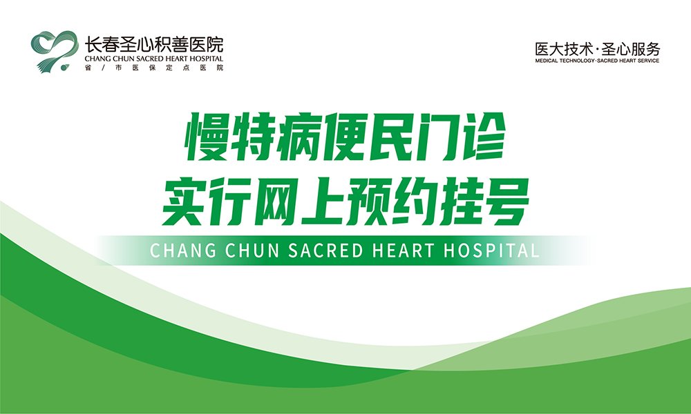 慢特病便民门诊 实行网上预约挂号