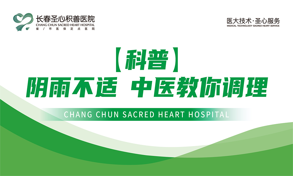 【科普】阴雨不适 中医教你调理