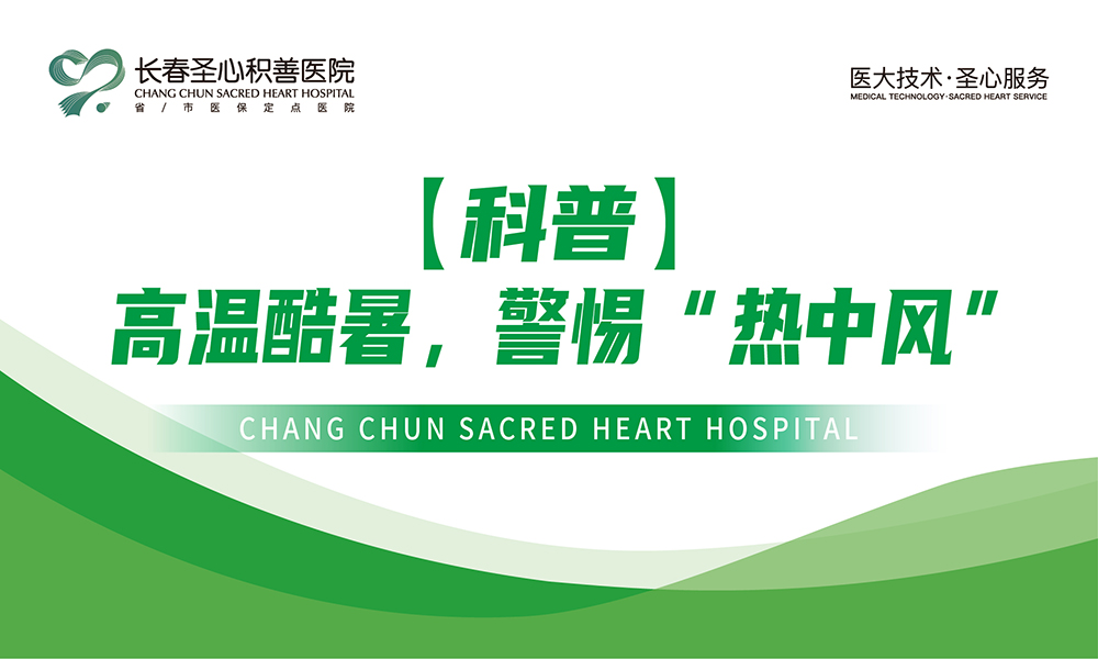【科普】高温酷暑，警惕“热中风”