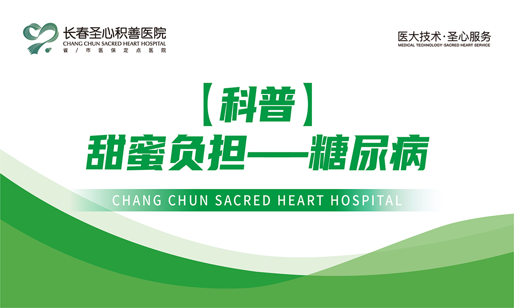 【科普】甜蜜负担——糖尿病