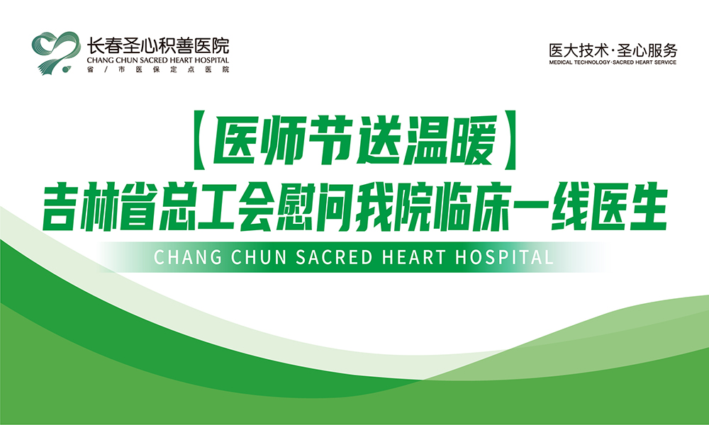【医师节送温暖】吉林省总工会慰问我院临床一线医生