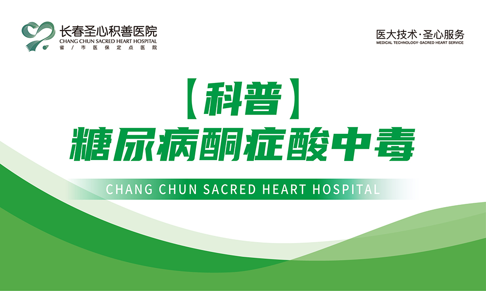 【科普】糖尿病酮症酸中毒